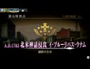 【FGOAC】第五特異点 北米神話浸食 イ・プルーリバス・ウナム【FGOアーケード】