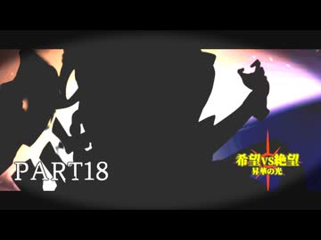 [旧章]MUGEN 希望VS絶望 昇華の光 part18