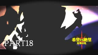 [旧章]MUGEN 希望VS絶望 昇華の光 part18