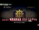 【FGOAC】第六特異点 騎勲渇仰遠征 ロスト・エルサレム【前編】