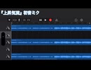 【初音ミク】【スマホ作曲】『上昇気流』/頭を空にして聴いてくださるととても助かります