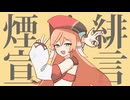 煙緋(やんふぇい)宣言【原神音MAD】