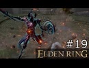 【ゆっくり実況】ELDEN RING Part19