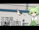 不定期散歩雑記_59 - 初めての探鳥散歩