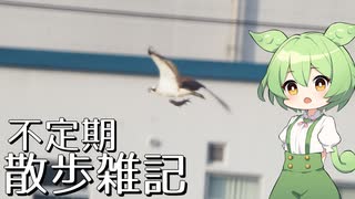 不定期散歩雑記_59 - 初めての探鳥散歩