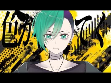 オリジナル曲【貴方が壊してくれたから】ボカロ版
