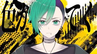 オリジナル曲【貴方が壊してくれたから】ボカロ版
