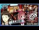 #29【ペルソナ5S】ちょっとひと夏の思い出作ってくる【女性実況プレイ】
