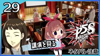 #29【ペルソナ5S】ちょっとひと夏の思い出作ってくる【女性実況プレイ】