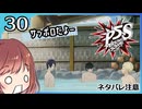 #30【ペルソナ5S】ちょっとひと夏の思い出作ってくる【女性実況プレイ】