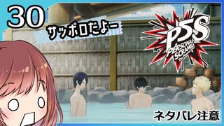 #30【ペルソナ5S】ちょっとひと夏の思い出作ってくる【女性実況プレイ】