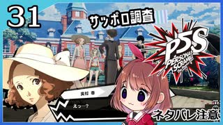 #31【ペルソナ5S】ちょっとひと夏の思い出作ってくる【女性実況プレイ】