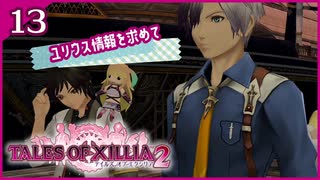 #13【テイルズオブエクシリア2】ちょっと世界を体験してくる【女性実況】