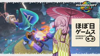 【マリオカートワールド】タイトルを改めて頑張る、ほぼ日ゲームス【ソフトウェアトーク実況】