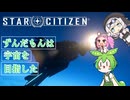 【star citizen】ずんだもんは宇宙を目指した part４【VOICEVOX実況】