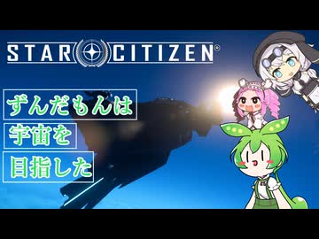 【star citizen】ずんだもんは宇宙を目指した part４【VOICEVOX実況】