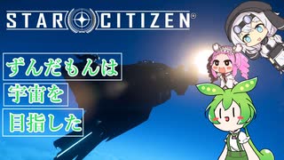 【star citizen】ずんだもんは宇宙を目指した part４【VOICEVOX実況】
