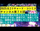 【2025年06月01日 ：『 リチャード・コシミズ・チャンネル｟ ニコニコ チャンネル ｠｟ 第７４回放送 ｠｟ 前半無料 ｠｟ 改良版 ｠』】