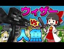 【Minecraft】【人魚生活 #15】人魚vsウィザー！弱点だらけの人魚で、あえて小細工なしのガチンコ勝負！？【マイクラ】【ゆっくり実況】