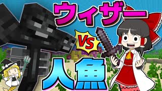 【Minecraft】【人魚生活 #15】人魚vsウィザー！弱点だらけの人魚で、あえて小細工なしのガチンコ勝負！？【マイクラ】【ゆっくり実況】