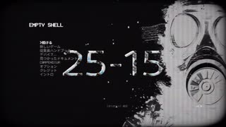Empty Shell ～人間は消耗品～ 2５－15　難易度ハード