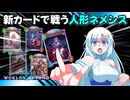 【シャドバビヨンド】新カード3種採用した人形ネメシスで初期環境を対策するクールビューティー【WhiteCUL実況プレイ】