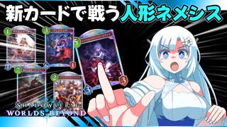 【シャドバビヨンド】新カード3種採用した人形ネメシスで初期環境を対策するクールビューティー【WhiteCUL実況プレイ】