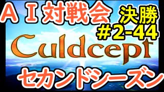 #2-44決勝 AI対戦会2ndシーズン 【カルドセプト2Ex】たくあん編決勝戦