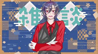 【雑談】あんトーーーク！「私は、私の好きなことを、好きなようにやり、好きにした」