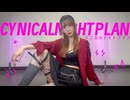 【あかいろ】シニカルナイトプラン【踊ってみた】