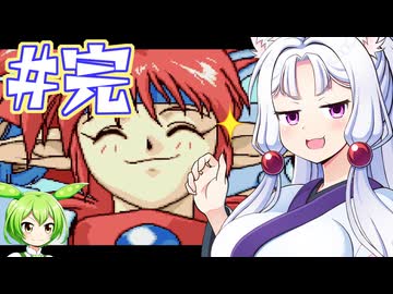 【メガCD版ぽっぷるメイル】ぽっぷるイタコ Re:turn #完結編【主にVOICEROID実況】