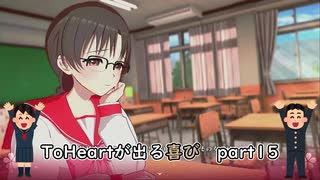 【実況】四半世紀振りの喜びを分かち合うToHeartリメイク委員長編Part15