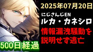 ルカ・カネシロの処分今日も発表されず。#ねここらいぶ【2025年07月20日/にじさんじ/Luca Kaneshiro/麓貴隆/情報漏洩/ANYCOLOR/えにから/エニカラ】