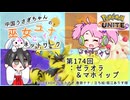 【第174回:ゼラオラ&マホイップ】中国うさぎちゃんの巫女みこユナイトネットワーク3rd【ポケモンユナイト実況】