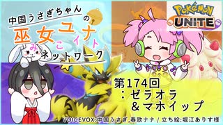 【第174回:ゼラオラ&マホイップ】中国うさぎちゃんの巫女みこユナイトネットワーク3rd【ポケモンユナイト実況】