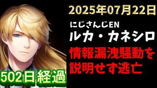 ルカ・カネシロの処分今日も発表されず。#ねここらいぶ【2025年07月22日/にじさんじ/Luca Kaneshiro/麓貴隆/情報漏洩/ANYCOLOR/えにから/エニカラ】
