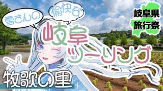 雪さんの愉快なツーリング【牧歌の里】
