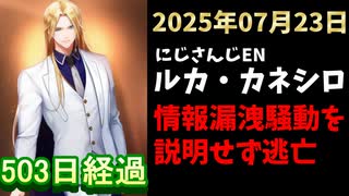 ルカ・カネシロの処分今日も発表されず。#ねここらいぶ【2025年07月23日/にじさんじ/Luca Kaneshiro/麓貴隆/情報漏洩/ANYCOLOR/えにから/エニカラ】