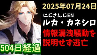 ルカ・カネシロの処分今日も発表されず。#ねここらいぶ【2025年07月24日/にじさんじ/Luca Kaneshiro/麓貴隆/情報漏洩/ANYCOLOR/えにから/エニカラ】