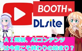 BOOTHもFANZAもDLサイトもYouTubeもＡＩ規制、AIコンテンツは今度こそ終わりの始まり？桜乃そら彩澄りりせボイスロイド解説