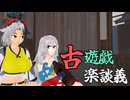 【第17回東方ニコ童祭】【東方MMD】古遊戯楽談義