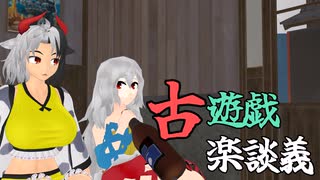 【第17回東方ニコ童祭】【東方MMD】古遊戯楽談義