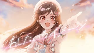 【オリジナル曲】あしたいろイメージ/Soleilfraise