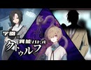 【CoC】転生／天声病棟のインサイダー④【学園異能バトル】
