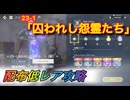 【レスレリ】【素材クエスト】配布低レアSS攻略　23-1「囚われし怨霊たち」