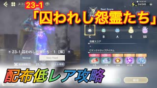 【レスレリ】【素材クエスト】配布低レアSS攻略　23-1「囚われし怨霊たち」