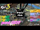 2024冬 Chill Seasonカタログレベル100を目指す！！【Splatoon3実況part1307】