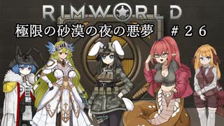 【Rimworld淫夢】極限の砂漠の夜の悪夢.mp26