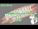 【DBTB】S8-11　レイダー頑張る会+おまけ【VOICEVOX実況】
