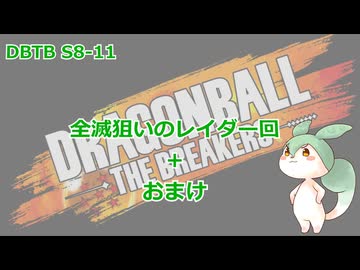 【DBTB】S8-11　レイダー頑張る会+おまけ【VOICEVOX実況】